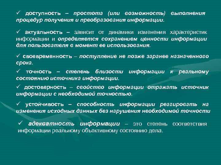 ü доступность – простота (или возможность) выполнения процедур получения и преобразования информации. ü актуальность