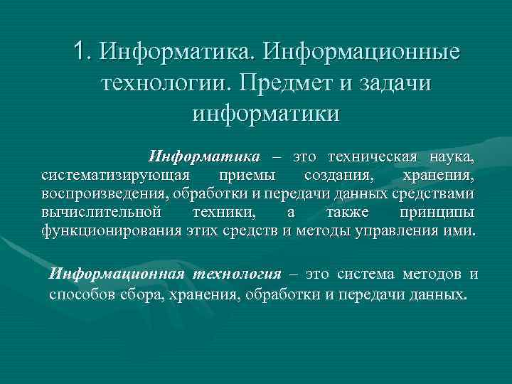1. Информатика. Информационные технологии. Предмет и задачи информатики Информатика – это техническая наука, систематизирующая