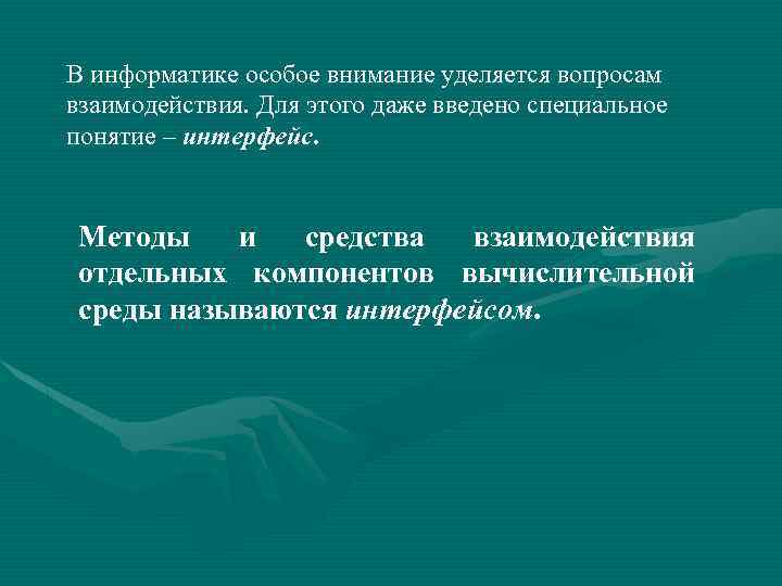 В информатике особое внимание уделяется вопросам взаимодействия. Для этого даже введено специальное понятие –
