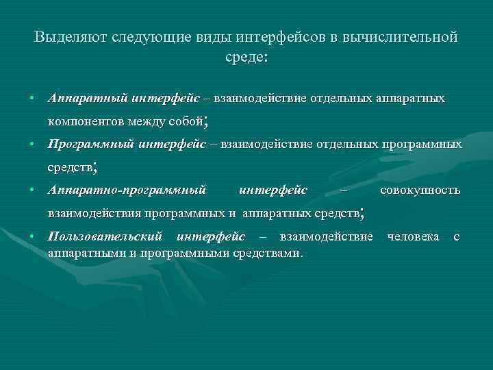 Выделяют следующие виды интерфейсов в вычислительной среде: • Аппаратный интерфейс – взаимодействие отдельных аппаратных