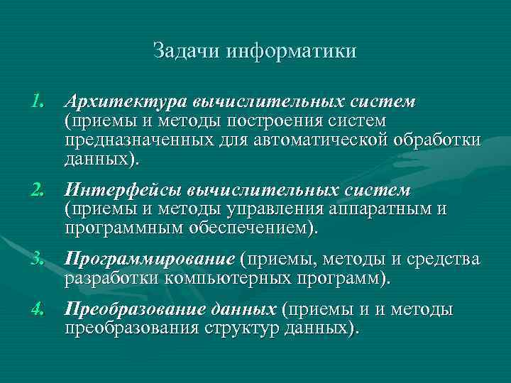 Задачи информатики 1. Архитектура вычислительных систем (приемы и методы построения систем предназначенных для автоматической