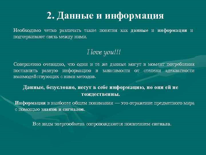 2. Данные и информация Необходимо четко различать такие понятия как данные и информация и