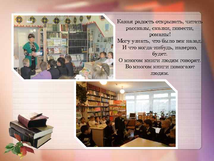 Какая радость открывать, читать рассказы, сказки, повести, романы! Могу узнать, что было век назад.