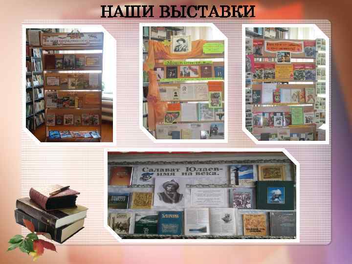 НАШИ ВЫСТАВКИ 