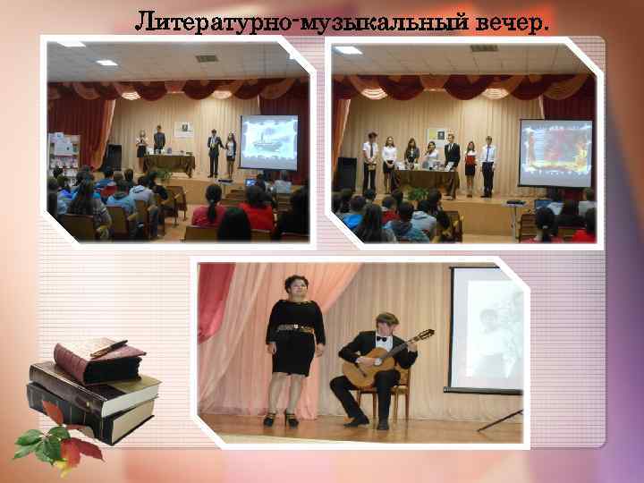 Литературно-музыкальный вечер. 