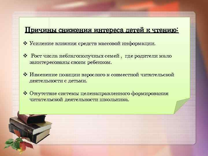 Причины снижения интереса детей к чтению: v Усиление влияния средств массовой информации. v Рост