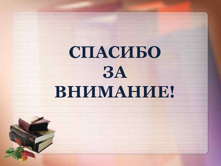 СПАСИБО ЗА ВНИМАНИЕ! 