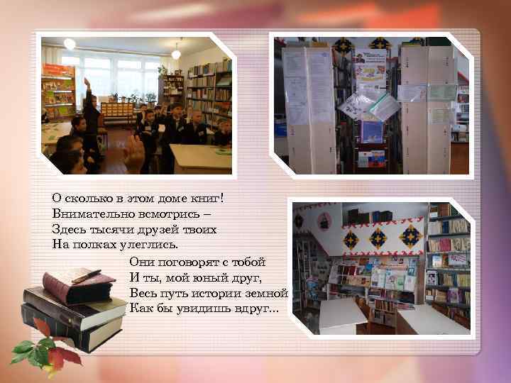 О сколько в этом доме книг! Внимательно всмотрись – Здесь тысячи друзей твоих На