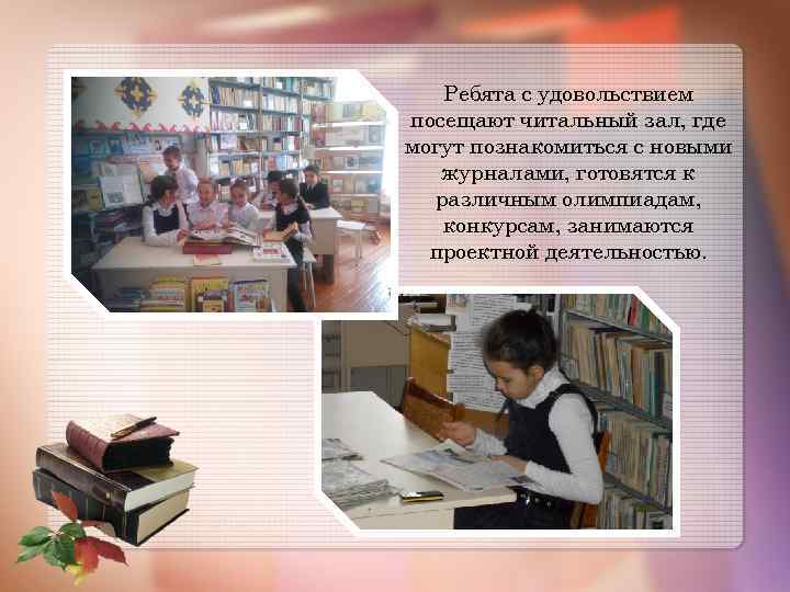 Ребята с удовольствием посещают читальный зал, где могут познакомиться с новыми журналами, готовятся к