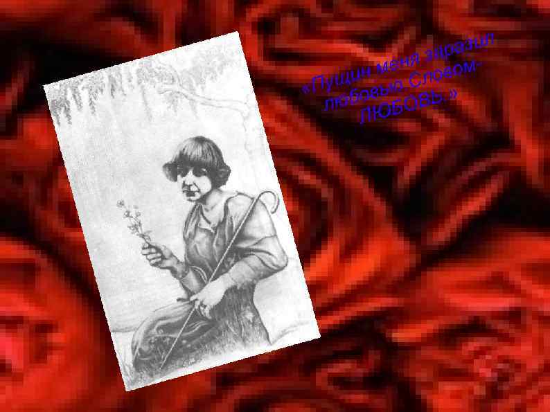 азил я зар ммен ово ущин ью. Сл «П бов ю ВЬ. » л