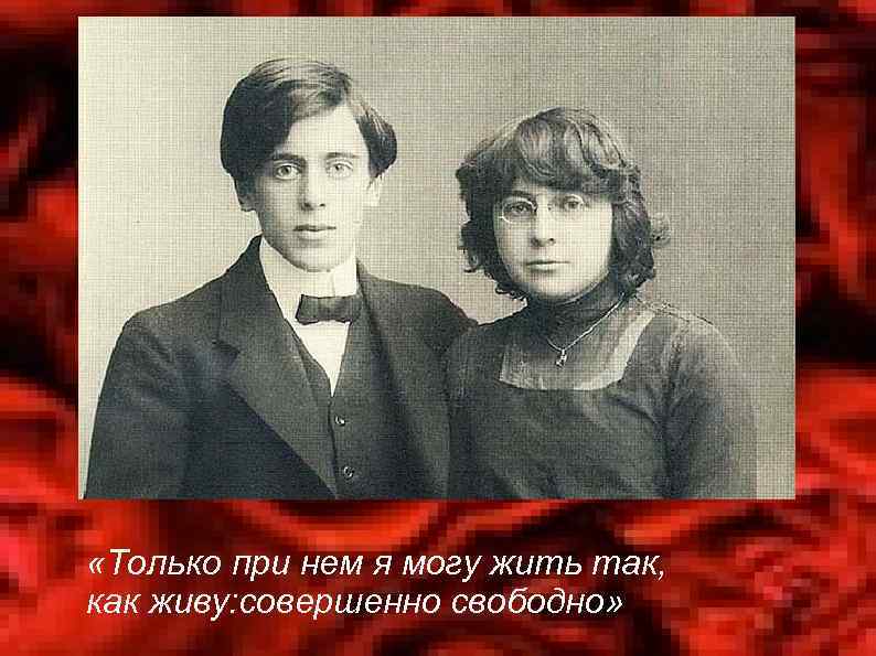  «Только при нем я могу жить так, как живу: совершенно свободно» 