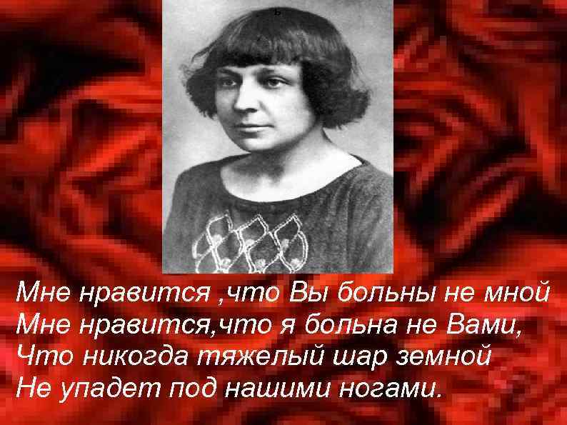 ь Мне нравится , что Вы больны не мной Мне нравится, что я больна