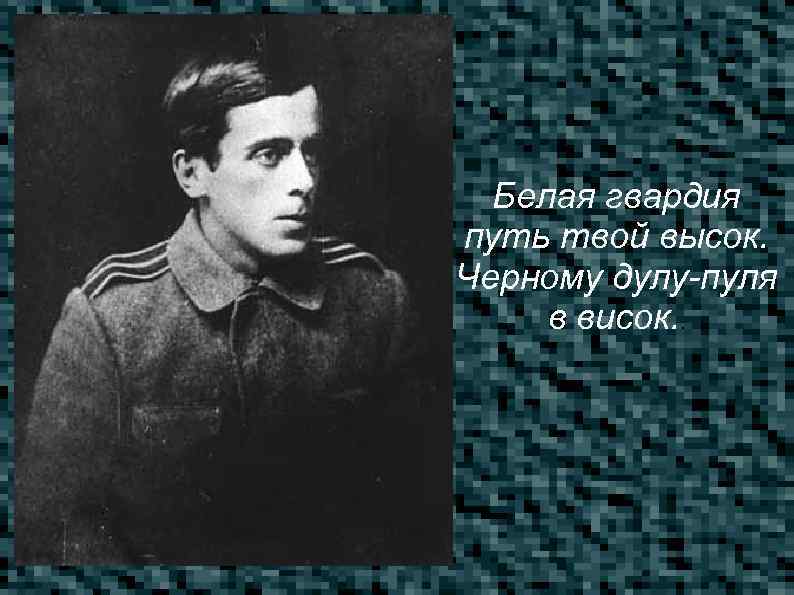 Белая гвардия путь твой высок. Черному дулу-пуля в висок. . 
