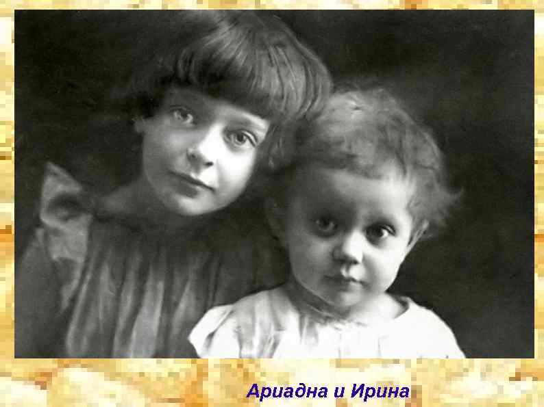 Ариадна и Ирина 