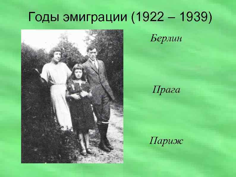 Годы эмиграции (1922 – 1939) Берлин Прага Париж 