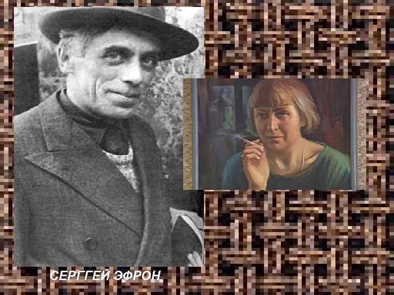 СЕРГГЕЙ ЭФРОН 