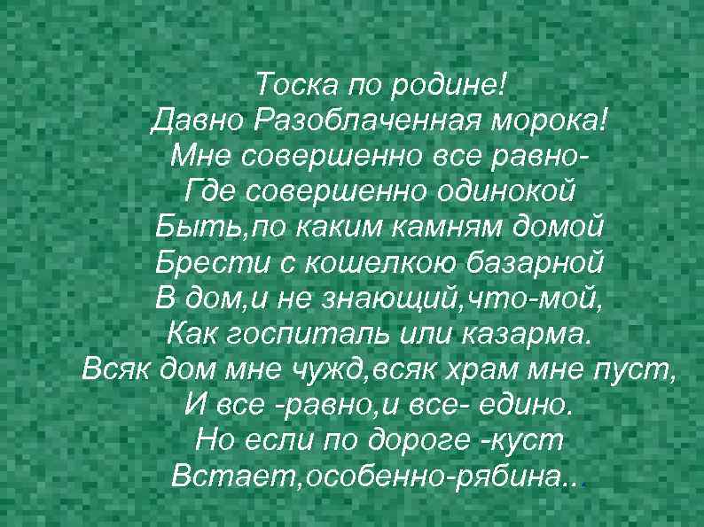 Тоска по родине давно разоблаченная. Тоска по родине давно Разоблаченная морока. Тоска по родине Цветаева. Стихотворение тоска по родине. Цветаева тоска по родине стихотворение.