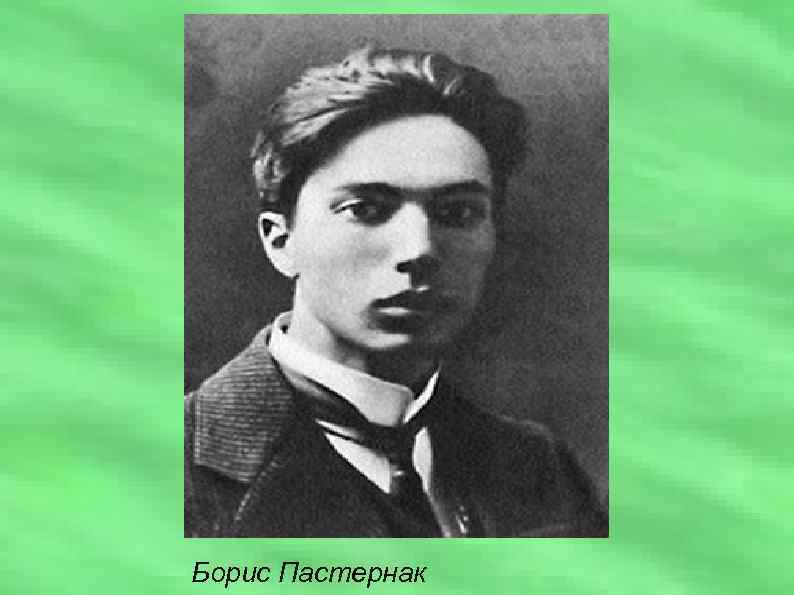 Борис Пастернак 