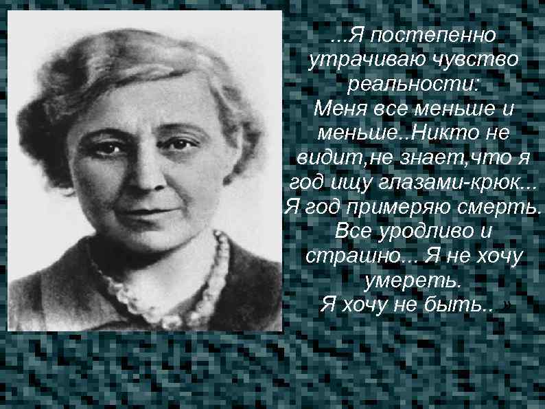 . . . Я постепенно утрачиваю чувство реальности: Меня все меньше и меньше. .