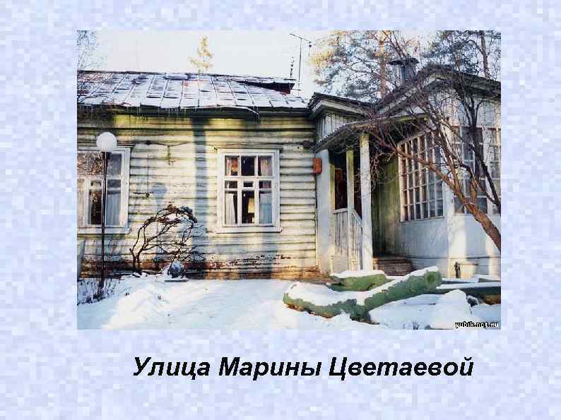 Улица Марины Цветаевой 