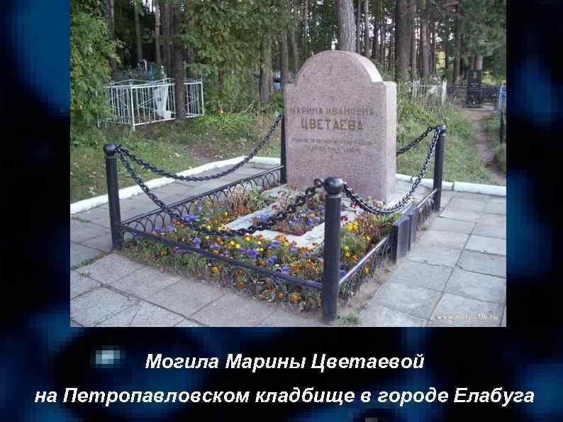 Могила Марины Цветаевой на Петропавловском кладбище в городе Елабуга 