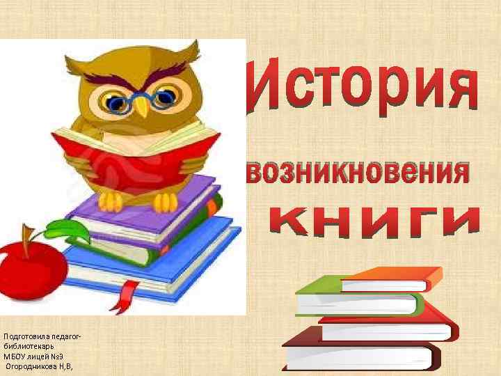 возникновения Подготовила педагогбиблиотекарь МБОУ лицей № 3 Огородникова Н, В, 