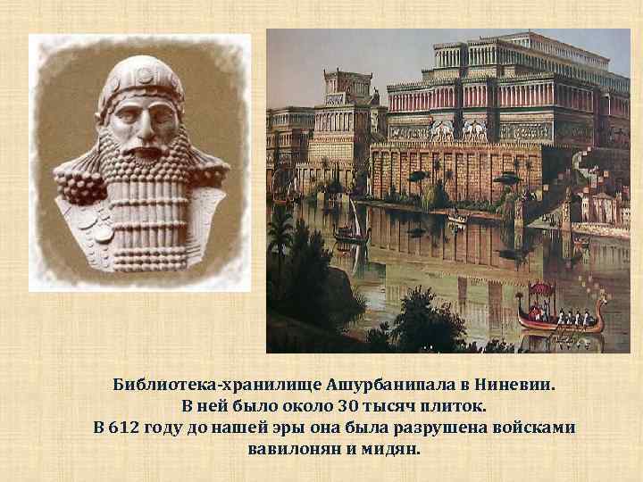 Библиотека-хранилище Ашурбанипала в Ниневии. В ней было около 30 тысяч плиток. В 612 году