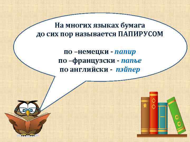 На многих языках бумага до сих пор называется ПАПИРУСОМ по –немецки - папир по