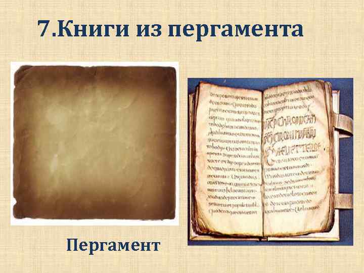 Создание книг из пергамента