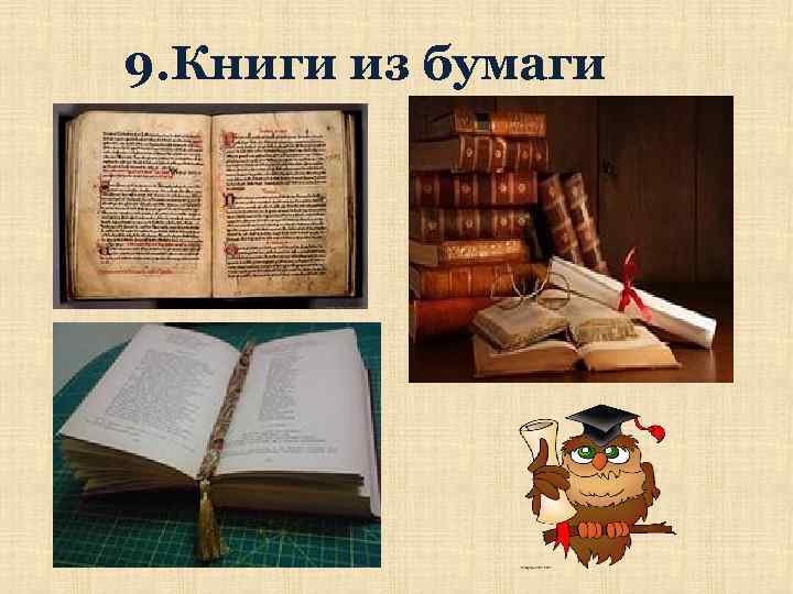 9. Книги из бумаги 