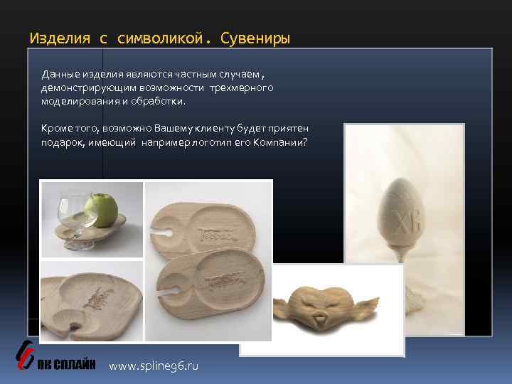 Изделия с символикой. Сувениры Данные изделия являются частным случаем , демонстрирующим возможности трехмерного моделирования