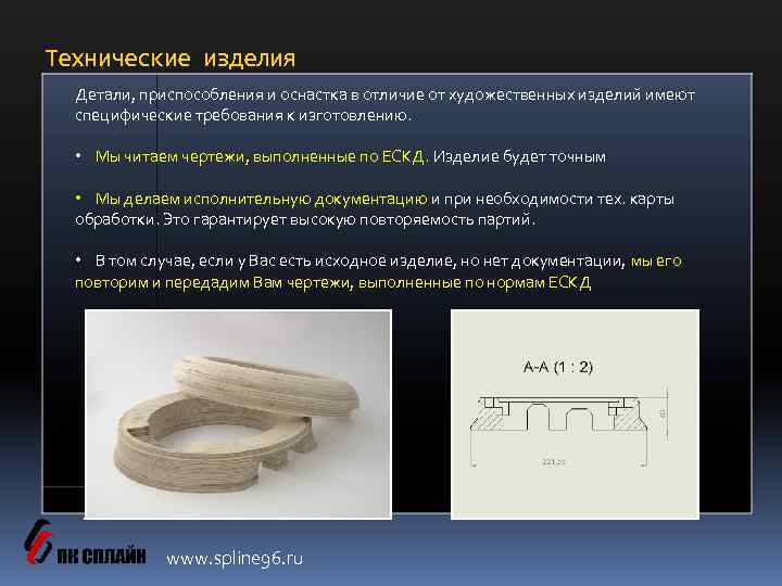Технические изделия Детали, приспособления и оснастка в отличие от художественных изделий имеют специфические требования