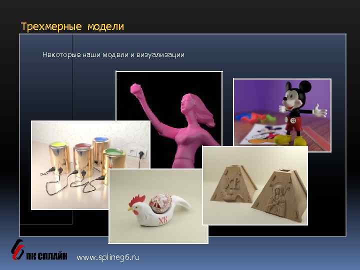 Трехмерные модели Некоторые наши модели и визуализации www. spline 96. ru 