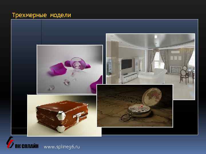 Трехмерные модели www. spline 96. ru 