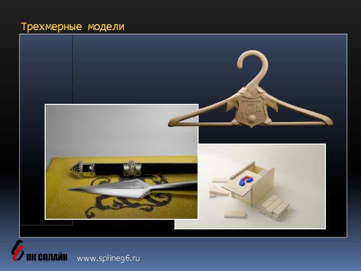 Трехмерные модели www. spline 96. ru 