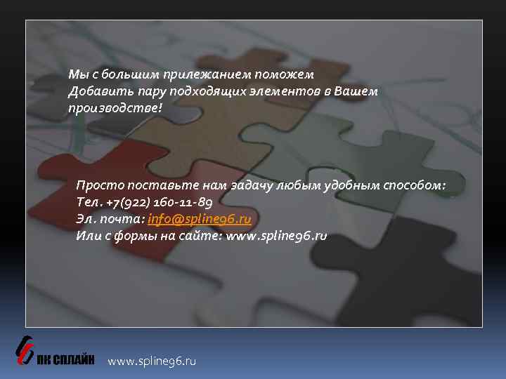 Мы с большим прилежанием поможем Добавить пару подходящих элементов в Вашем производстве! Просто поставьте