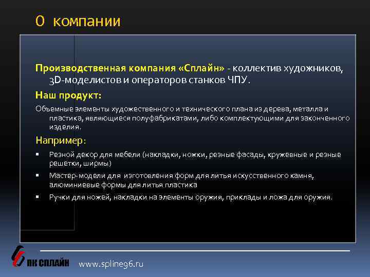 О компании Производственная компания «Сплайн» - коллектив художников, 3 D-моделистов и операторов станков ЧПУ.