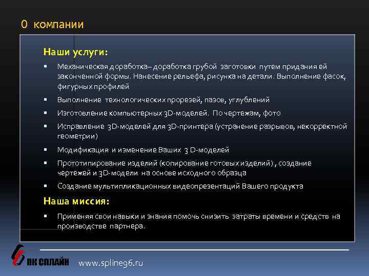 О компании Наши услуги: Механическая доработка– доработка грубой заготовки путем придания ей законченной формы.