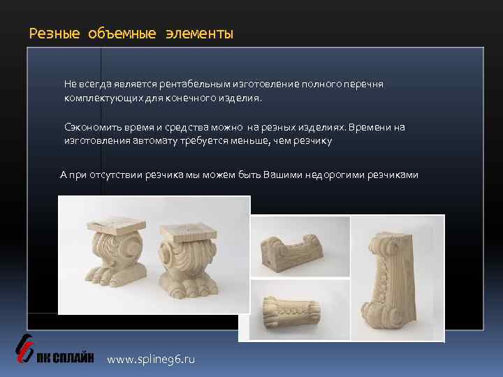 Резные объемные элементы Не всегда является рентабельным изготовление полного перечня комплектующих для конечного изделия.