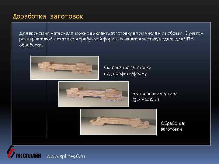 Доработка заготовок Для экономии материала можно выклеить заготовку в том числе и из обрези.