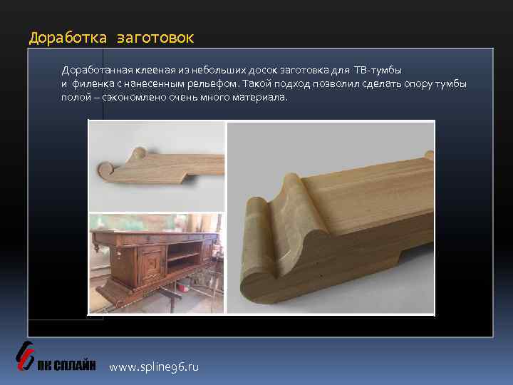 Доработка заготовок Доработанная клееная из небольших досок заготовка для ТВ-тумбы и филенка с нанесенным