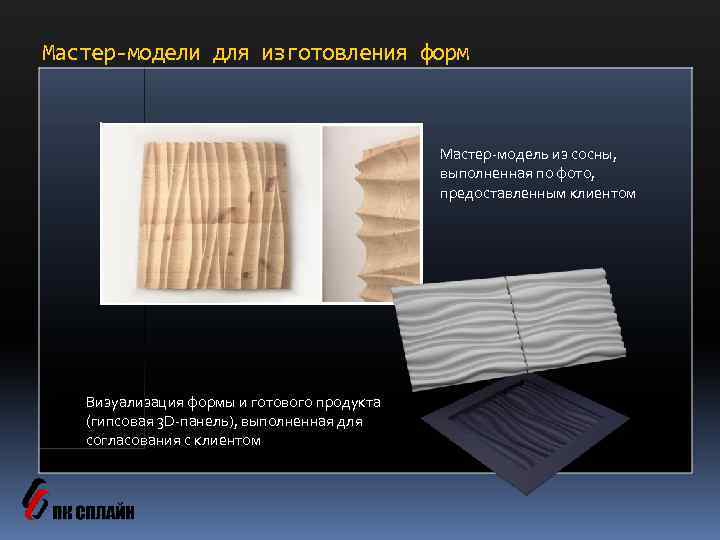 Мастер-модели для изготовления форм Мастер-модель из сосны, выполненная по фото, предоставленным клиентом Визуализация формы
