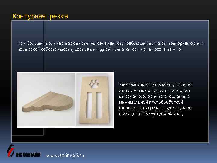 Контурная резка При больших количествах однотипных элементов, требующих высокой повторяемости и невысокой себестоимости, весьма