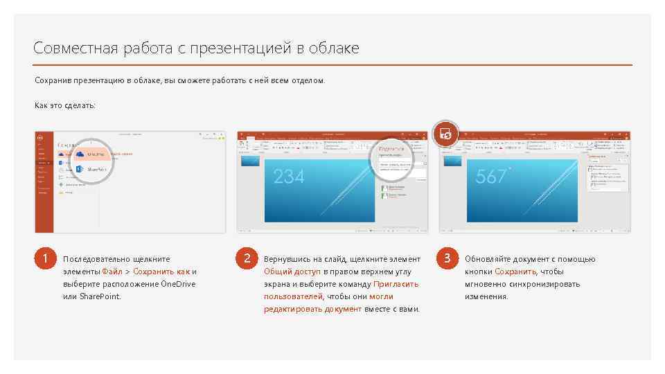 Совместная работа с презентацией в облаке Сохранив презентацию в облаке, вы сможете работать с