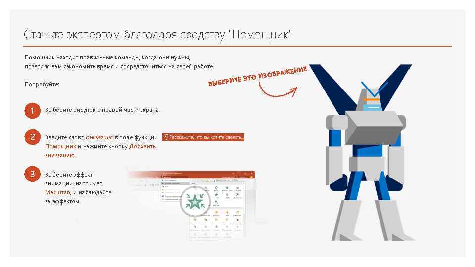 Станьте экспертом благодаря средству "Помощник" Помощник находит правильные команды, когда они нужны, позволяя вам