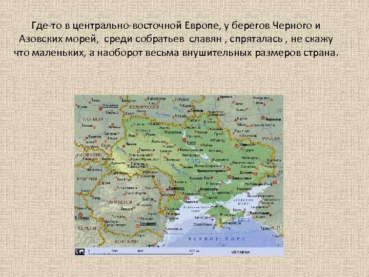 Где-то в центрально-восточной Европе, у берегов Черного и Азовских морей, среди собратьев славян ,