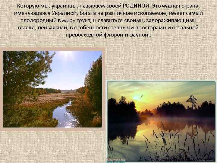 Которую мы, украинцы, называем своей РОДИНОЙ. Это чудная страна, именующаяся Украиной, богата на различные