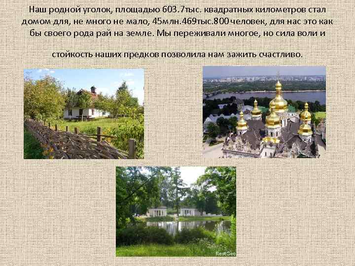 Наш родной уголок, площадью 603. 7 тыс. квадратных километров стал домом для, не много