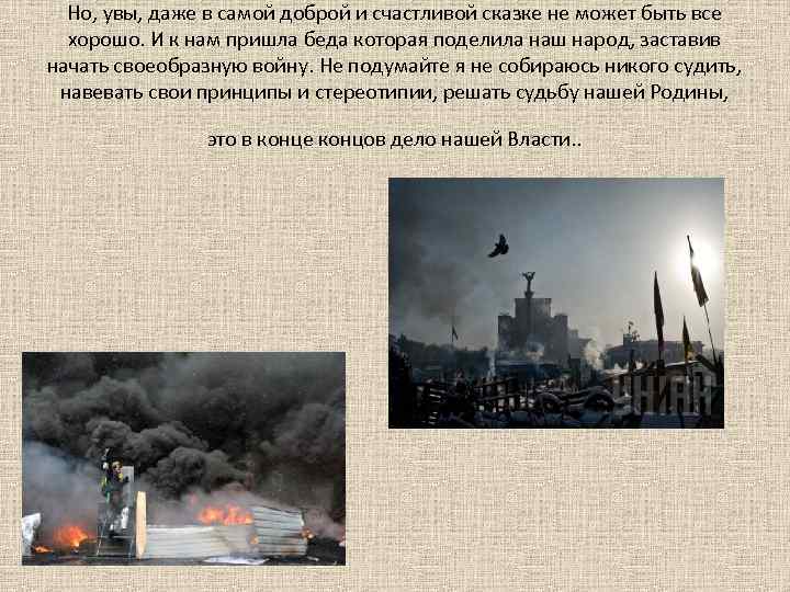 Но, увы, даже в самой доброй и счастливой сказке не может быть все хорошо.