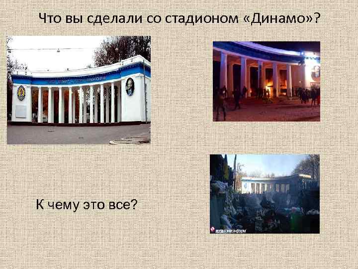 Что вы сделали со стадионом «Динамо» ? К чему это все? 
